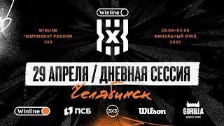 Финал Winline Чемпионата России 3х3 сезона-2021/22 / День 1, дневная сессия (мужчины: группа)