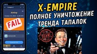 Позорный листинг X Empire.. Забираем свои копейки. Тренд тапалок полностью уничтожен