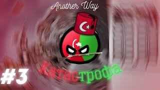 Another Way || 3 серия || 1924-1926 || Катастрофа