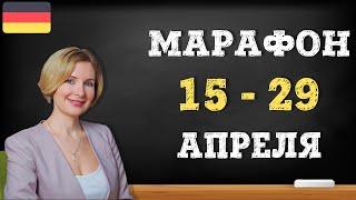 Марафон немецкого языка. Группы А1, А2-В1. 15 - 29 апреля