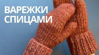 Варежки с манжетами резинкой 1х1 спицами (пошаговый мастер класс)️Knitted mittens with ribbed cuffs