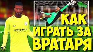 Как играть в КАРЬЕРЕ ЗА ВРАТАРЯ В FIFA 17 ? (Гайд на Sпортивном)