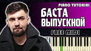 БАСТА - ВЫПУСКНОЙ  (МЕДЛЯЧОК) | НА ПИАНИНО