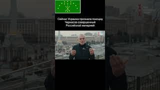 Украина признала геноцид Черкесов совершенный Российской Империей