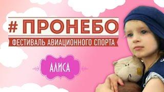 #пронебо  фестиваль авиационного спорта или  алиса в стране чудес и самолёты