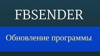 FbSender : Раскрутка facebook программа - Обновление программы ver 0.4a