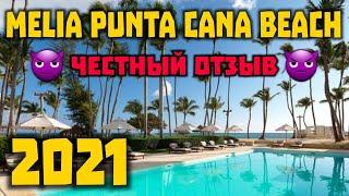 Melia Punta Cana Beach 5* после карантина в  2021 ПОЛНЫЙ ОБЗОР Пунта Кана Доминиканская республика.