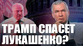 Трамп заставит Путина остановить войну? Что будет с Лукашенко?