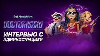 Интервью с Администрацией Music Wars | Ответы на Вопросы