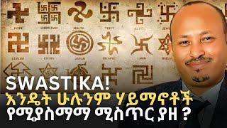 የስዋስቲካ ሃይማኖታዊ ትርጉም | ከስር መሰረቱ መረዳት ለሚፈልግ | RELIGIOUS FACTS | ዶር ሮዳስ ታደሰ - Dr. Rodas Tadese | QEBETO