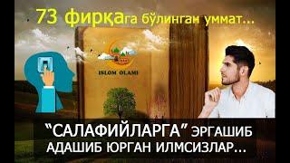 АБДУЛЛОХ ДОМЛА |ЯНГИ. 73 ФИРҚАГА БЎЛИНГАН УММАТ... "САЛАФИЙЛАР"ГА ЭРГАШИБ, АДАШИБ ЮРГАН ИЛМСИЗЛАР...