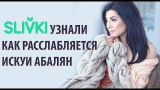 Как Искуи Абалян отдыхает с дочкой?