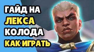 Paladins Гайд на Лекса / Как играть / Колода Билд Карточки Советы