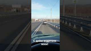 Подарок ко дню водителя иркутный мост +1 полоса в каждую сторону