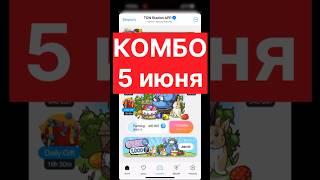 КОМБО 5 июня Ton Station #ton #tonstation #криптовалюта