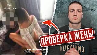 НАСТОЯЩАЯ ПРОВЕРКА ЖЕНЫ! Она делает ЭТО пока МУЖ на РАБОТЕ! Измена.