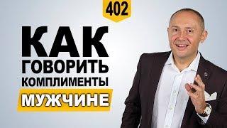 Комплименты мужчинам | Как правильно говорить комплименты