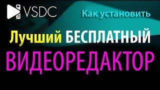 КАК УСТАНОВИТЬ БЕСПЛАТНЫЙ ВИДЕОРЕДАКТОР VSDC Free Video Editor | видеоурок, инструкция, обучение.