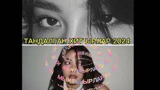 АЗЫРКЫ ЖАНЫ ХИТ ЫРЛАР  2024