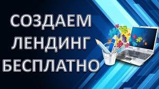 Как создать лендинг в конструкторе LPage