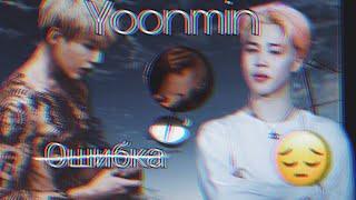 Фанфик/Воображение | Yoonmin/Юнмины | Ошибка | 2 часть