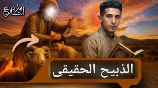 تأويل جديد لقصة الذبيح إسماعيل مع سيدنا ابراهيم - الحلقة ٢ | بدر التاريخ