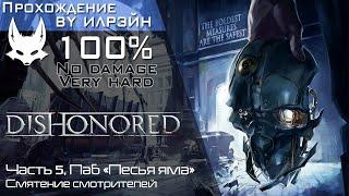 «Dishonored» - Часть 5, Паб «Песья яма»: Смятение смотрителей