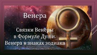 Венера.  Связки Венеры в Формуле Души