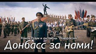 ДОНБАСС ЗА НАМИ - Роман Разум "Новороссия" (сл. В.Скобцов, муз. Л.Зинковский)