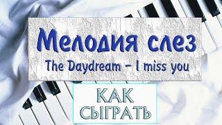 КРАСИВАЯ МУЗЫКА НА ПИАНИНО I miss you УРОК не мелодия слез Бетховена Шопен грустная песня фортепиано