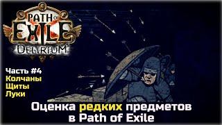 Оценка редких предметов в Path of Exile. Луки, щиты, колчаны.