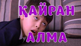 БҮЛДІРГЕН: ҚАЙРАН АЛМА ‍️ #бүлдірген #қазақшакино #күлкі #баланыңісішала #rek #film #әзіл