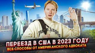 Переезд в США в 2023 году - все способы от иммиграционного адвоката