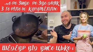 Морозиво РОЗВОДНЯК з горілою карамеллю від  Юлії Висоцької!Професійний огляд їжі від шеф кухаря