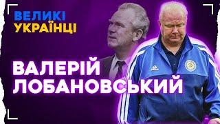 ВАЛЕРІЙ ЛОБАНОВСЬКИЙ. В ЧОМУ СЕКРЕТ ЛЕГЕНДАРНОГО ТРЕНЕРА КИЇВСЬКОГО ДИНАМО | Великі українці