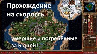 heroes 3 speedrun, Dead and Buried in 5 days/ Умершие и погребённые за 5 дней!