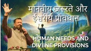 मानवीय ज़रूरते और ईश्वरीय प्रावधान | Human Needs And Divine Provisions | 09/03/2025