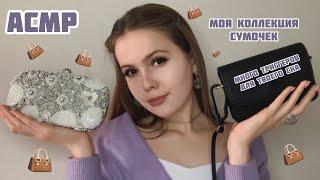 АСМР/Триггеры для твоего сна️Моя коллекция сумок/шёпот/ASMR/triggers for your sleep