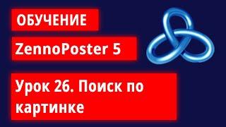 Обучение по ZennoPoster - Урок 26. Поиск по картинке