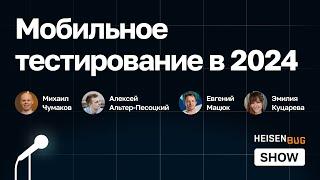 [Heisenbug Show] Мобильное тестирование в 2024