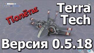 TerraTech \ #11 \ Полёты \ Flights