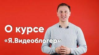 Онлайн-курс для детей «Я.Видеоблогер» от школы NEWIND