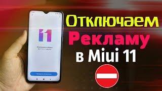 Как ОТКЛЮЧИТЬ Рекламу в Miui 11 | В 2 КЛИКА