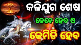 kalijuga sesa malika | kalijuga sesa malika bachana | bhagavad gita video |  odia tv | padma puran