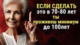 97% людей в возрасте от 70 до 80 лет НЕ МОГУТ делать эти 9 вещей | Мудрость Лет