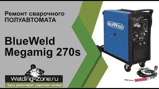 Ремонт BlueWeld Megamig 270s в сервисном центре Зона-Сварки.РФ | Ремонт сварочных аппаратов