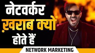 Network Marketing वाले ख़राब क्यों होते है | Motivation | MLM Success Guide| @HSknowledgemotivation