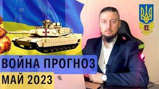 Прогноз на май 2023 война россия Украина