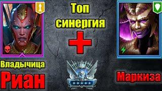 Маркиза+Риан Топ связка на арене! Raid: Shadow Legends