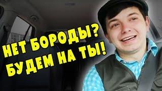 Таксист Русик. У тебя нет бороды? Значит можно на ты!